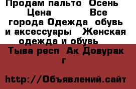 Продам пальто. Осень. › Цена ­ 5 000 - Все города Одежда, обувь и аксессуары » Женская одежда и обувь   . Тыва респ.,Ак-Довурак г.